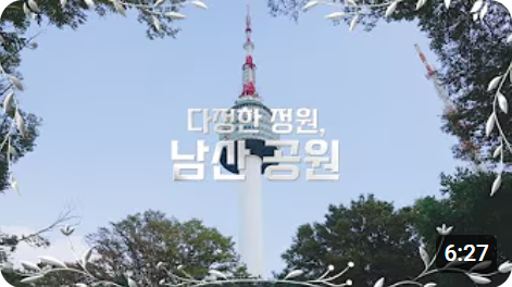 [다정한 정원] 남산공원 