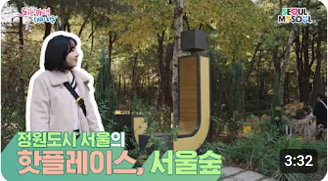 [숨정명] 정원도시 서울의 핫플레이스, 서울숲