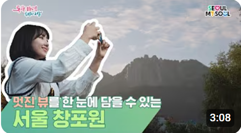 [숨정명] 멋진 뷰를 한 눈에 담을 수 있는 서울 창포원