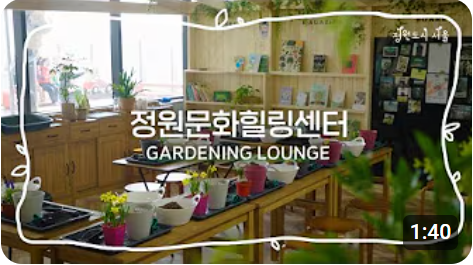 정원문화힐링센터