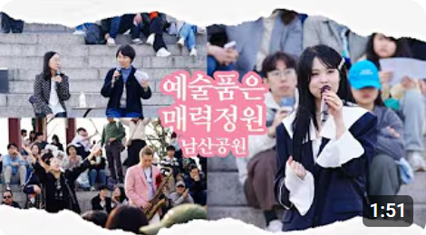 예술품은 매력정원(남산공원)