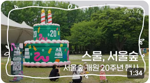 스물, 서울숲