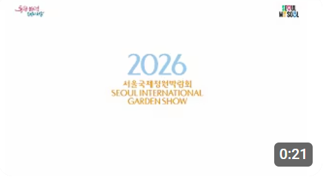 2026년 5월, 서울이 피어납니다. 2026 서울국제정원박람회(서울숲) 티저