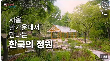 남산에서 만나는 한국 정원의 아픔다움, 한국숲정원