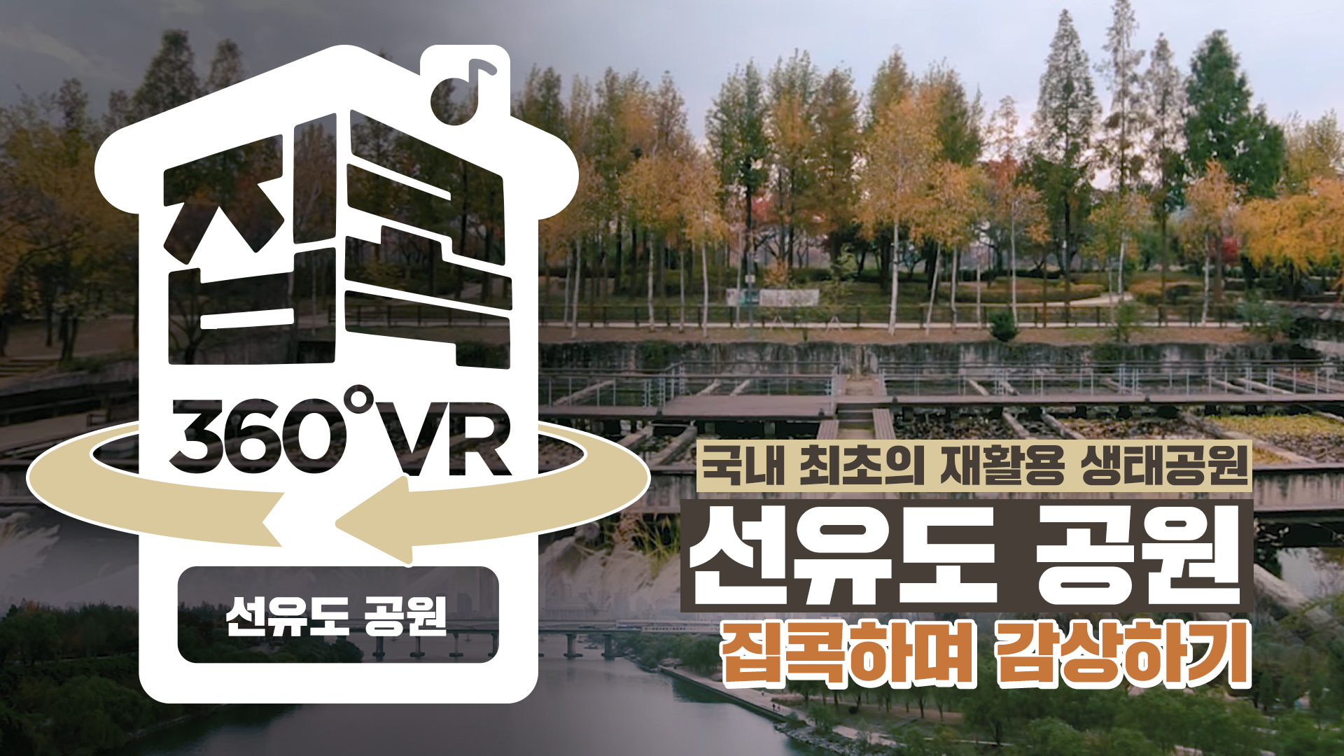 [360VR]ㅣ선유도 공원, 국내 최초의 재활용 생태공원으로 재탄생하다.