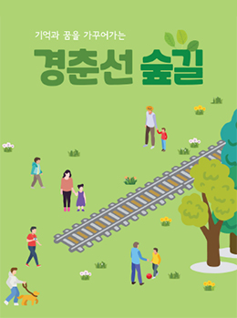 경춘선숲길