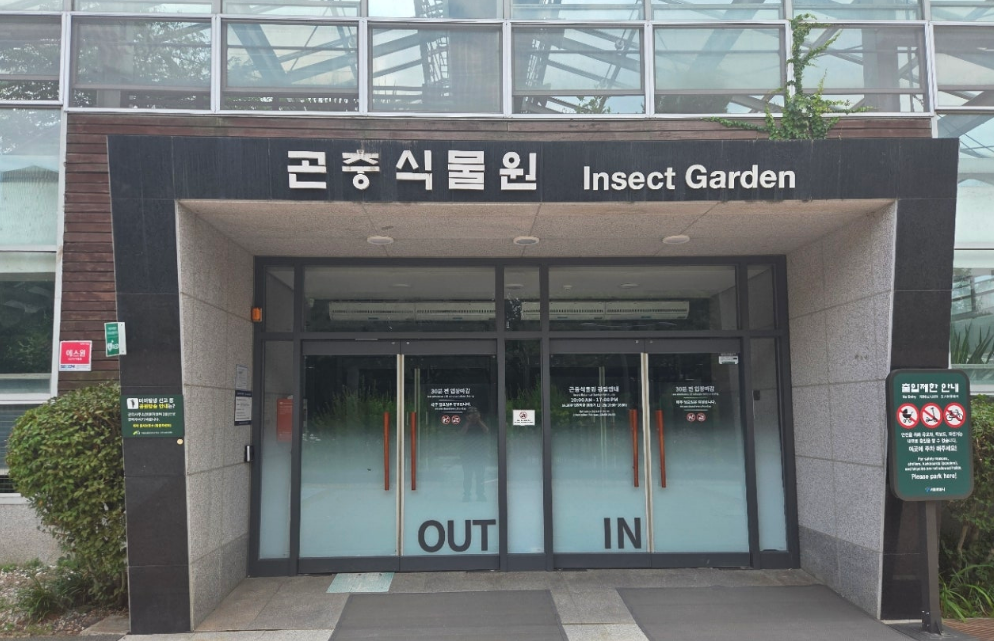 곤충식물원