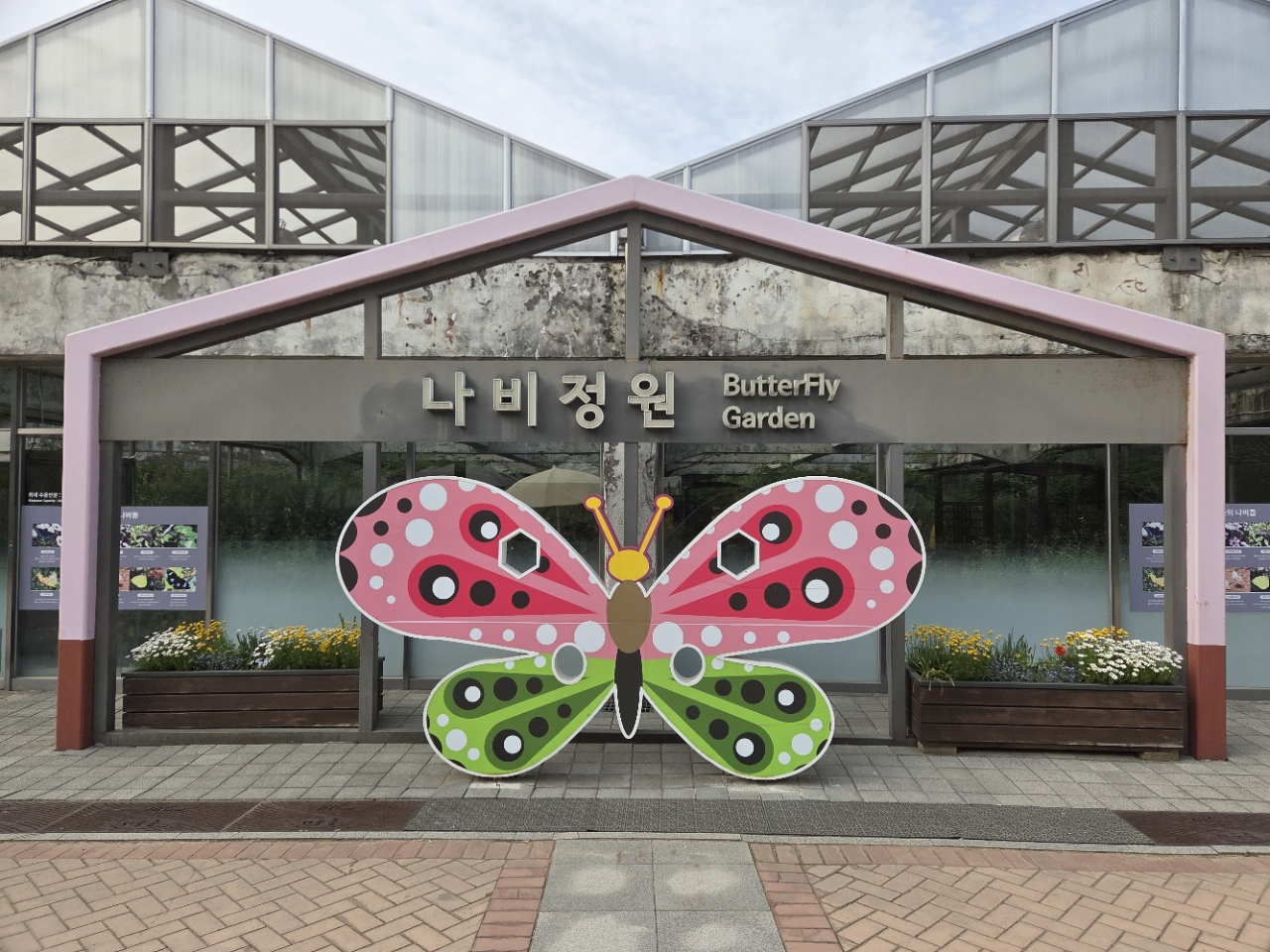 나비정원