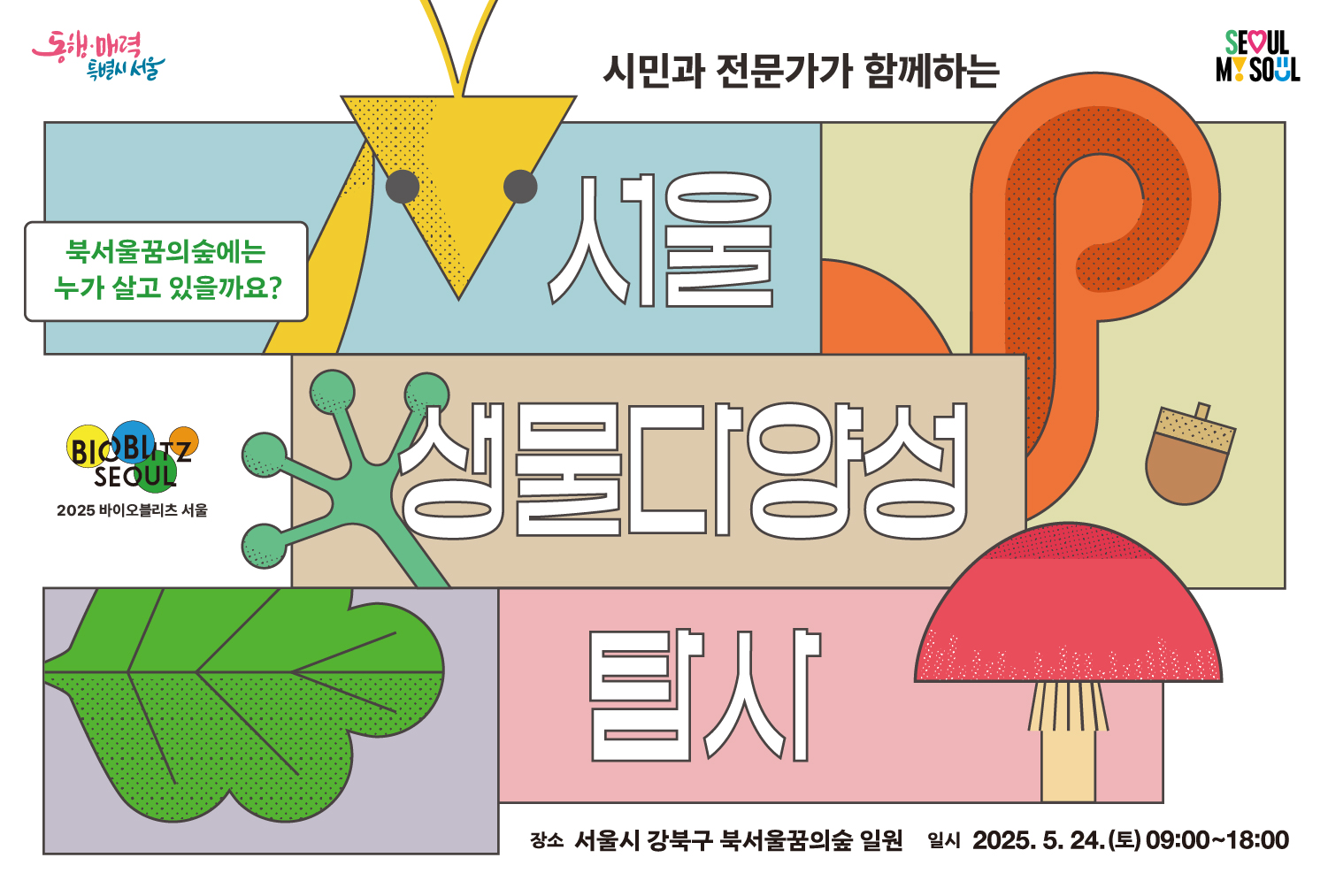바이오블리츠 서울