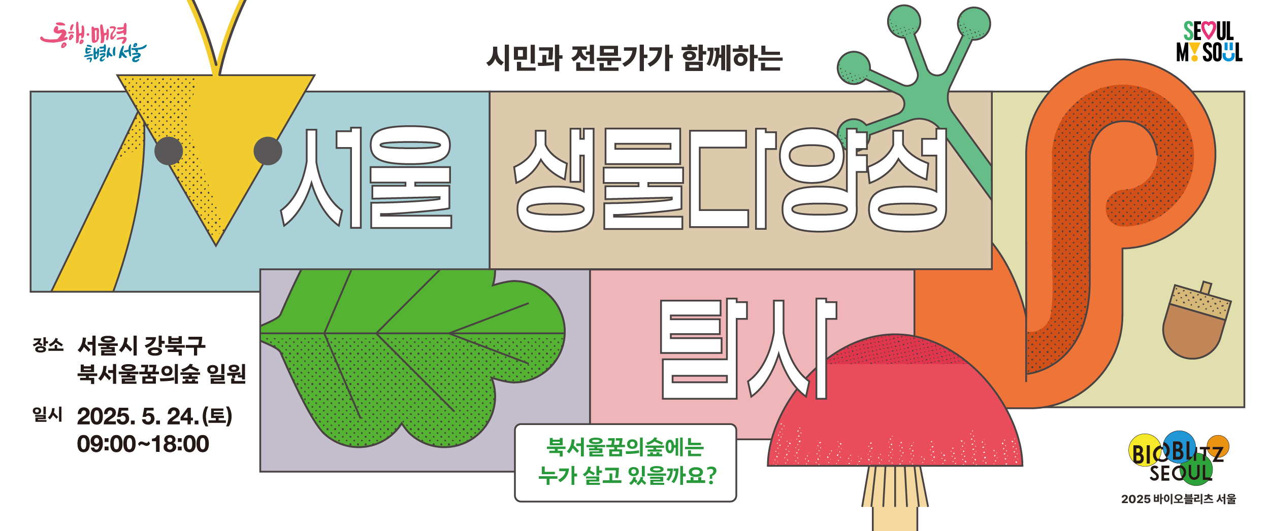 바이오블리츠 서울