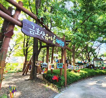 성동구 금호산 유아숲체험원