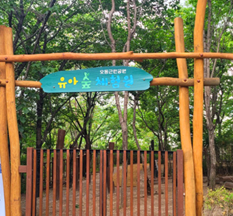 성북구 오동근린공원 유아숲체험원
