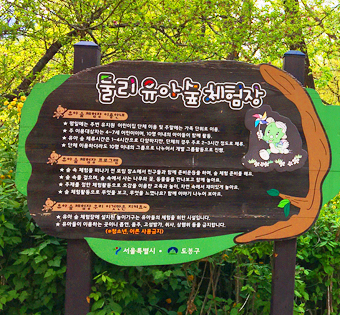 도봉구 둘리 유아숲체험원