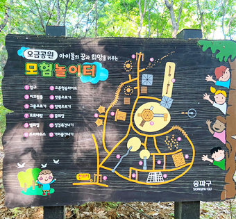 송파구 오금공원 유아숲체험원