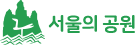 서울의 공원