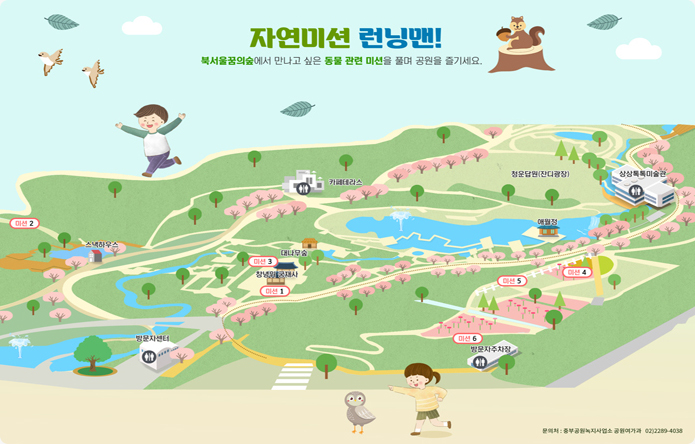 북서울꿈의숲  코스. 자연미션 런닝맨! 북서울꿈의숲에서 만나고 싶은 동물 관련 미션을 풀며 공원을 즐기세요.