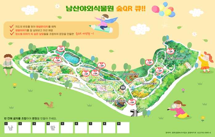 남산야외식물원 숲QR 큐!! 남산 야외식물원에서 다양한 생물을 찾아 숲QR을 해독하고 미션을 수행해 보세요.