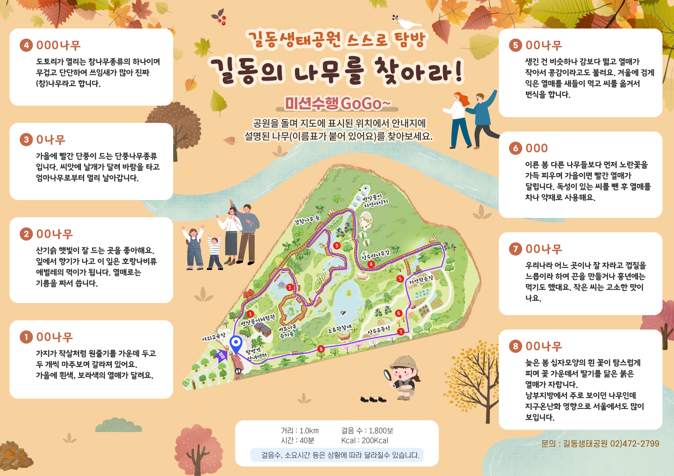 길동생태공원 스스로 탐방. 길동의 나무를 찾아라. 미션수행.공원을 돌며 지도에 표시된 위치에서 안내지에 설명된 나무(이름표가 붙어 있어요)를 찾아보세요.