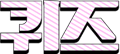 퀴즈