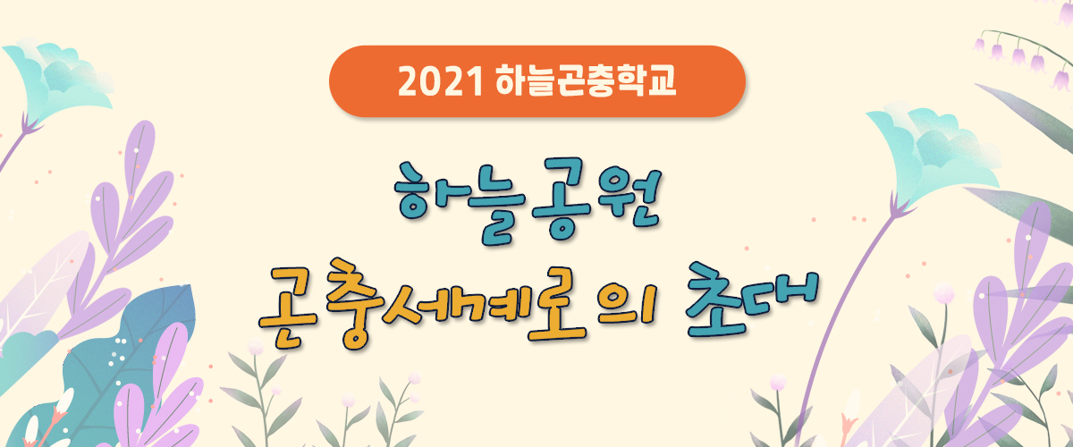 2021 하늘곤충학교. 하늘공원 곤충세계로의 초대