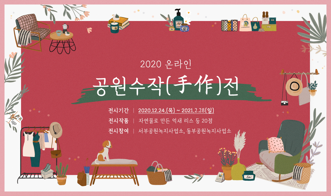 2020 온라인 공원수작(手作)전