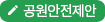 공원안전제안
