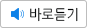 바로듣기